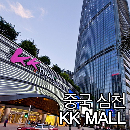 중국 심천 KK mall